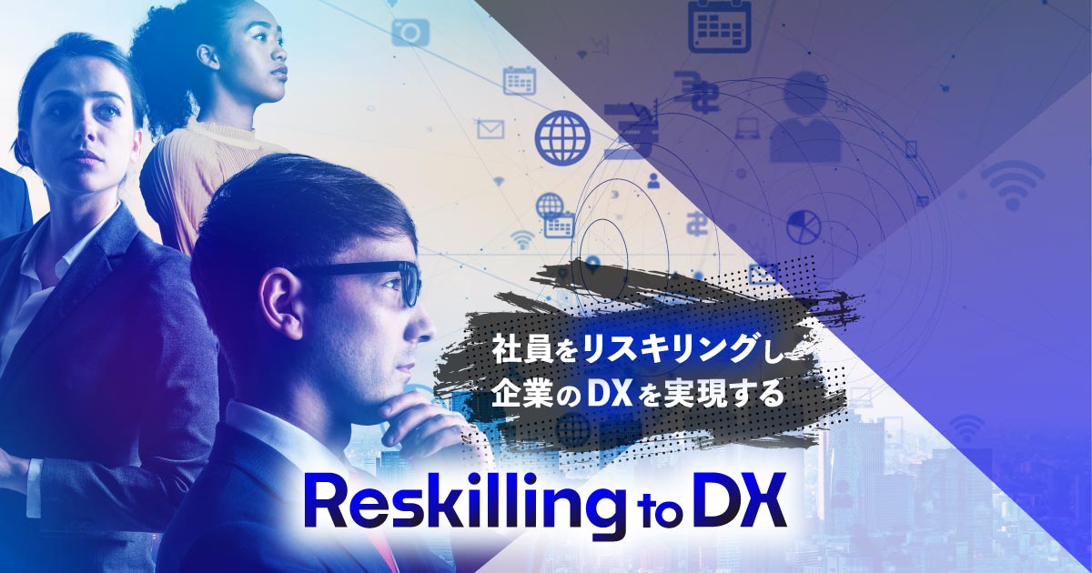 Reskilling to DX ：リスキリング支援とDX推進の伴走